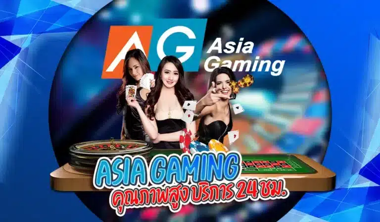 Asia Gaming บาคาร่า คุณภาพสูง บริการ 24 ชม.