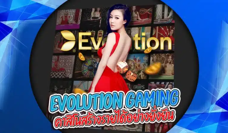 Evolution Gaming ค่ายคาสิโนสร้างรายได้อย่างยั่งยืน