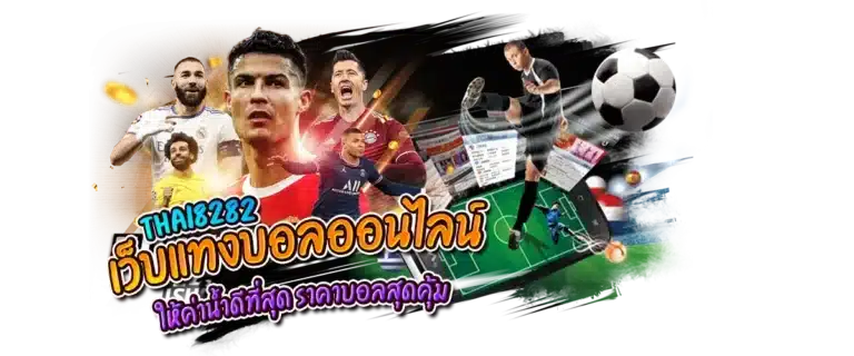 thai8282 เว็บแทงบอลออนไลน์ ให้ค่าน้ำดีที่สุด ราคาบอลสุดคุ้ม