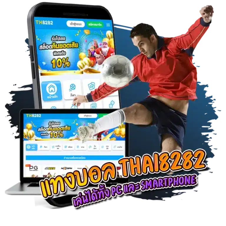 แทงบอล thai8282 เล่นได้ทั้ง PC และ SMARTPHONE