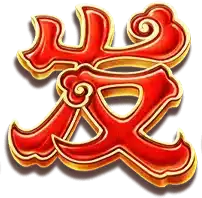 อักษรจีนสีแดง GoldenFa
